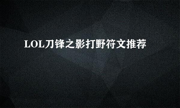 LOL刀锋之影打野符文推荐