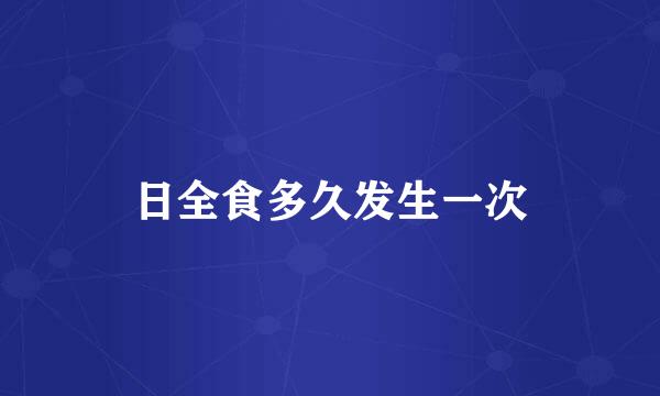 日全食多久发生一次
