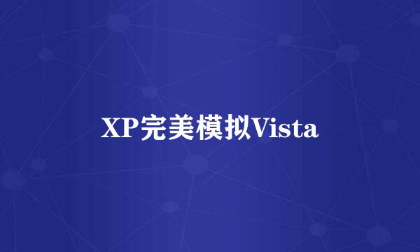 XP完美模拟Vista