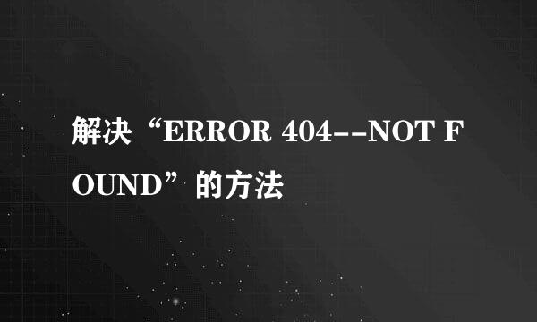 解决“ERROR 404--NOT FOUND”的方法