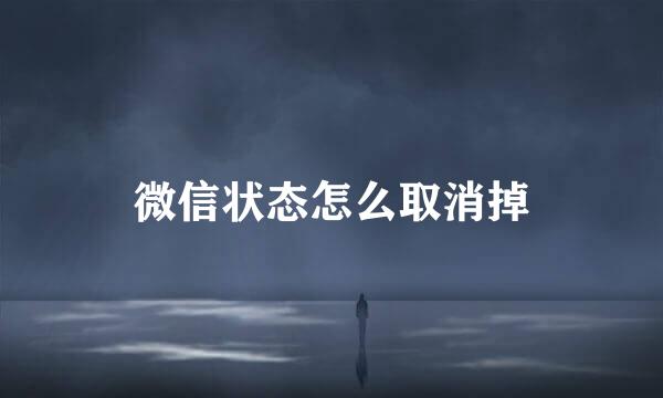 微信状态怎么取消掉