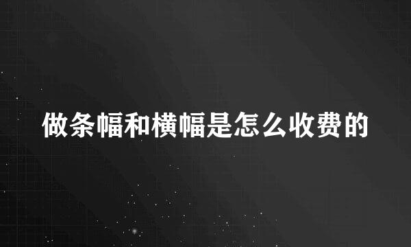 做条幅和横幅是怎么收费的
