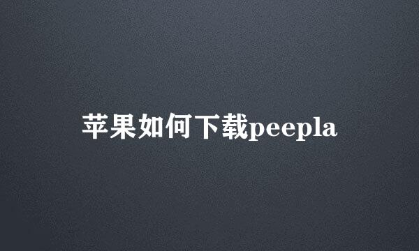 苹果如何下载peepla