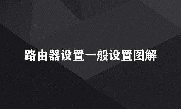 路由器设置一般设置图解