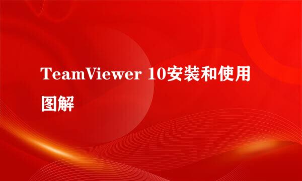 TeamViewer 10安装和使用图解