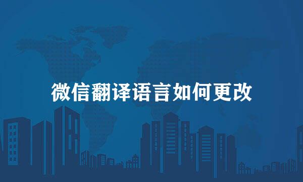 微信翻译语言如何更改