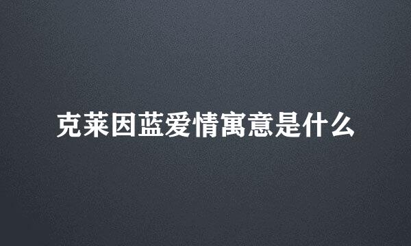 克莱因蓝爱情寓意是什么