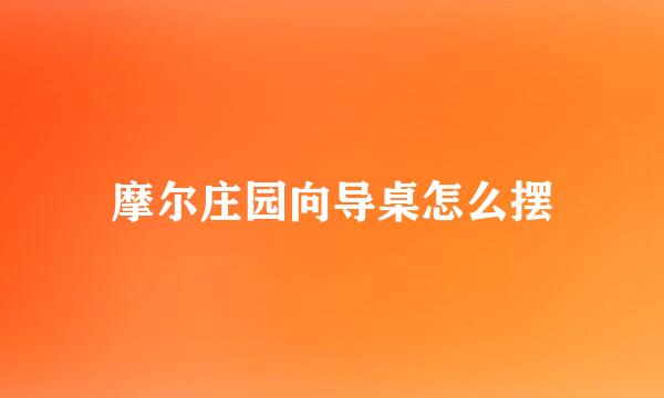 摩尔庄园向导桌怎么摆