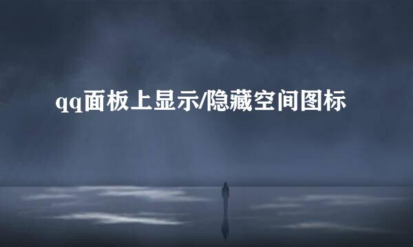 qq面板上显示/隐藏空间图标