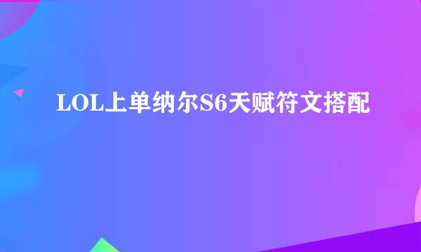 LOL上单纳尔S6天赋符文搭配