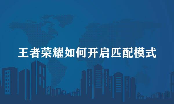 王者荣耀如何开启匹配模式