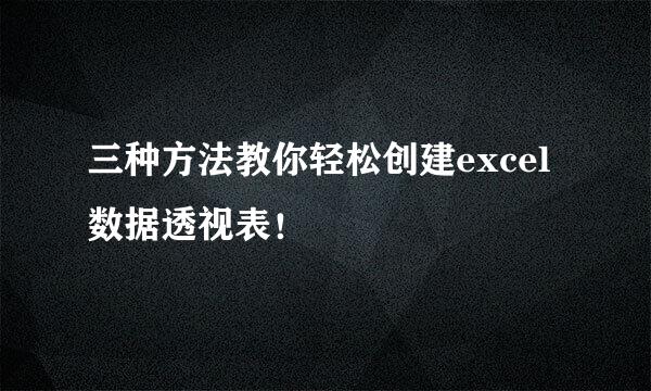 三种方法教你轻松创建excel数据透视表！