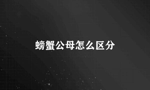 螃蟹公母怎么区分
