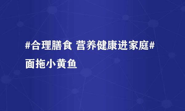 #合理膳食 营养健康进家庭#面拖小黄鱼