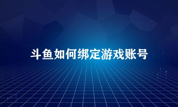 斗鱼如何绑定游戏账号