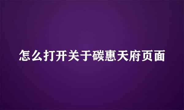怎么打开关于碳惠天府页面