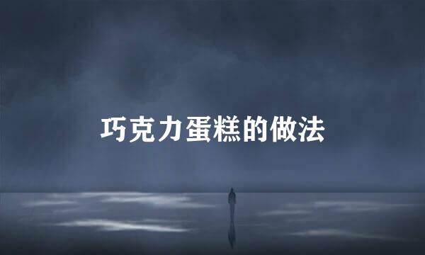 巧克力蛋糕的做法