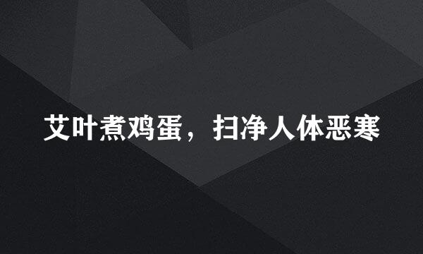艾叶煮鸡蛋，扫净人体恶寒