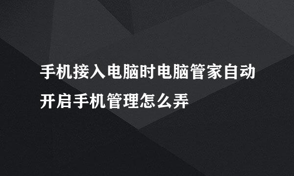 手机接入电脑时电脑管家自动开启手机管理怎么弄