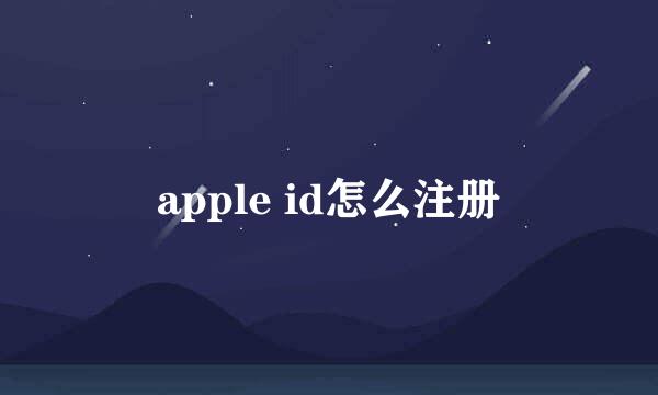 apple id怎么注册