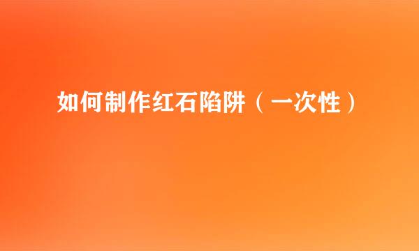 如何制作红石陷阱（一次性）