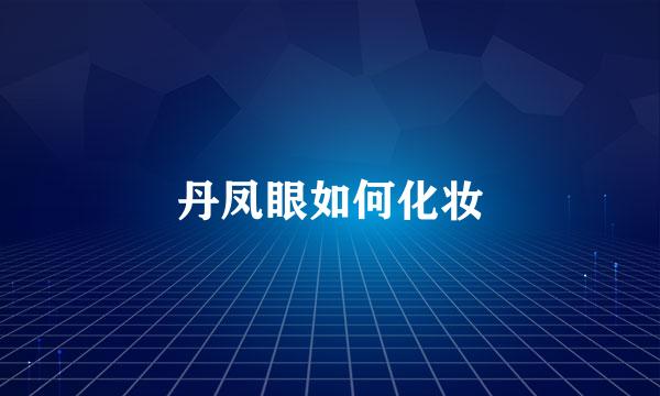 丹凤眼如何化妆