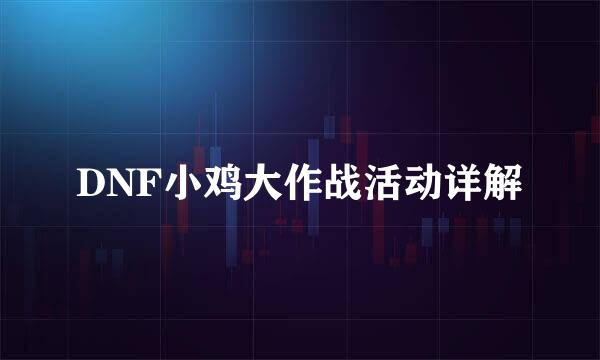 DNF小鸡大作战活动详解