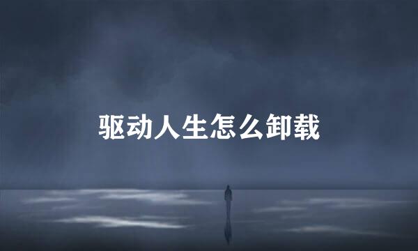 驱动人生怎么卸载