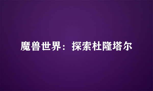 魔兽世界：探索杜隆塔尔