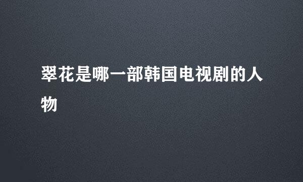 翠花是哪一部韩国电视剧的人物