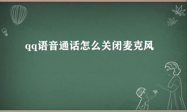 qq语音通话怎么关闭麦克风