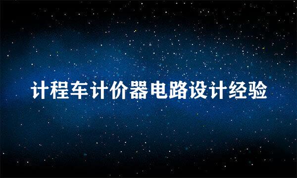 计程车计价器电路设计经验