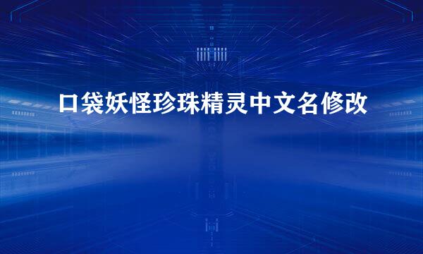 口袋妖怪珍珠精灵中文名修改