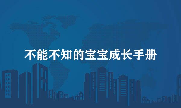 不能不知的宝宝成长手册
