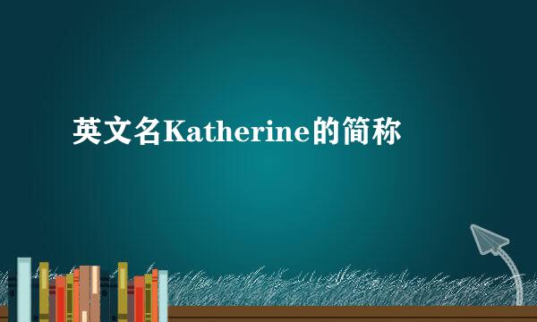 英文名Katherine的简称