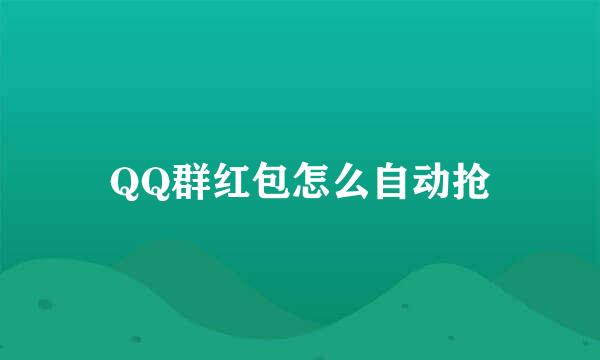 QQ群红包怎么自动抢