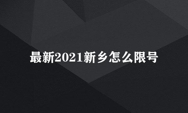 最新2021新乡怎么限号