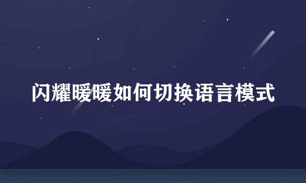 闪耀暖暖如何切换语言模式