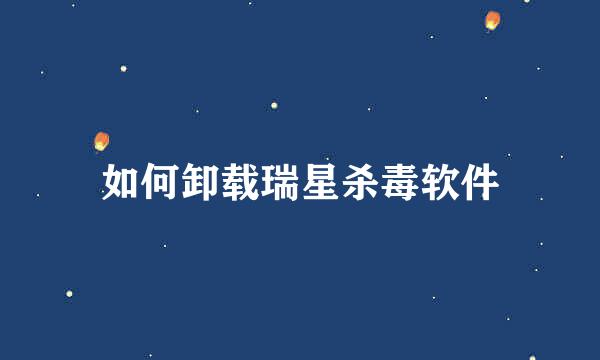 如何卸载瑞星杀毒软件
