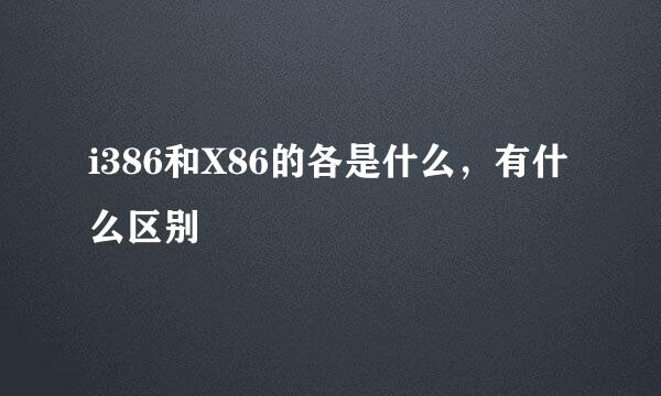 i386和X86的各是什么,有什么区别