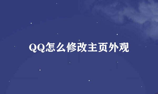 QQ怎么修改主页外观