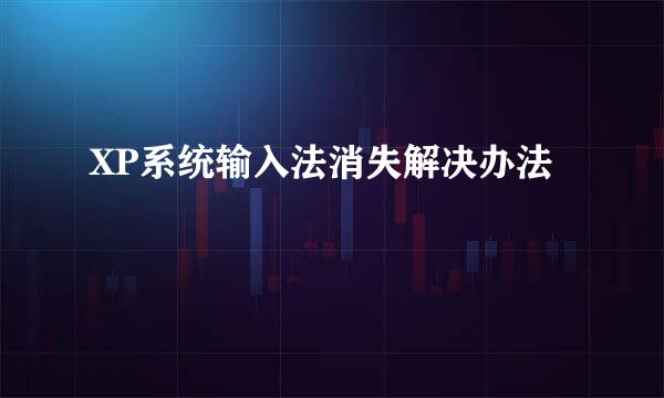 XP系统输入法消失解决办法