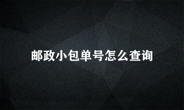 邮政小包单号怎么查询