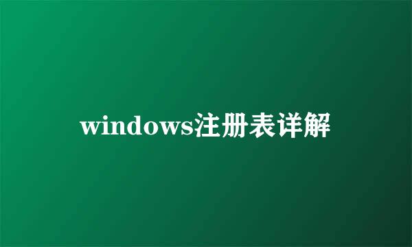windows注册表详解