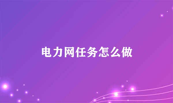 电力网任务怎么做