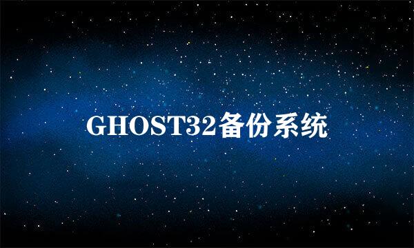 GHOST32备份系统