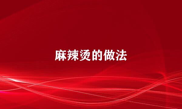 麻辣烫的做法
