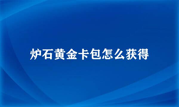 炉石黄金卡包怎么获得