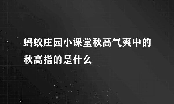 蚂蚁庄园小课堂秋高气爽中的秋高指的是什么