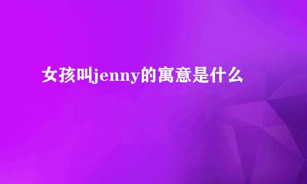 女孩叫jenny的寓意是什么